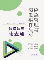 应急管理与突发事件应对法律法规速查通 封面