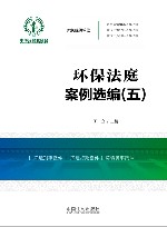 环保法庭案例选编  5 封面
