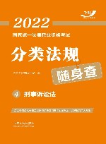 2022国家统一法律职业资格考试分类法规随身查 4 刑事诉讼法 封面
