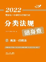 国家统一法律职业资格考试 分类法规随身查 宪法 行政法 2022版 封面