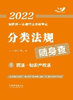 2022国家统一法律职业资格考试分类法规随身查  民法  知识产权法 封面