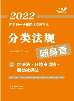 2022国家统一法律职业资格考试分类法规随身查  经济法  环境资源法  劳动社保法 封面