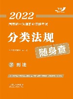 2022国家统一法律职业资格考试分类法规随身查  刑法 封面