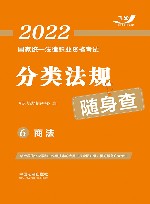 2022国家统一法律职业资格考试分类法规随身查 商法 封面