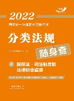 2022国家统一法律职业资格考试分类法规随身查  国际法司法制度和法律职业道德 封面