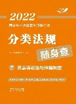 2022国家统一法律职业资格考试分类法规随身查  民事诉讼法与仲裁制度 封面