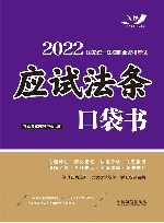 2022国家统一法律职业资格考试  应试法条口袋书 封面