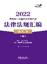 2022国家统一法律职业资格考试法律法规汇编 第3卷 便携本 封面