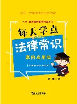 每天学点法律常识  案例应用版  第3版 封面