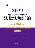 2022国家统一法律职业资格考试法律法规汇编 主观题、客观题均适用 上 封面