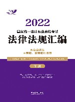 2022国家统一法律职业资格考试法律法规汇编 主观题、客观题均适用 下 封面