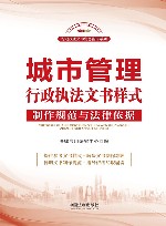 行政执法文书实务指南系列  城市管理行政执法文书样式  制作规范与法律依据 封面