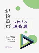 分类法规速查通纪检监察法律法规速查通 封面