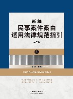 新编民事案件案由适用法律规范指引 上 第2版 封面