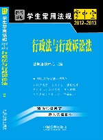 2012-2013学生常用法规掌中宝  行政法与行政诉讼法  2 封面