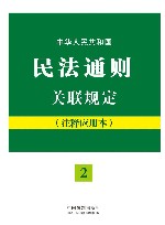 中华人民共和国民法通则关联规定 注释应用本 封面