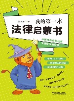 我的第一本法律启蒙书 封面
