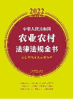 中华人民共和国农业农村法律法规全书 含全部规章及法律解释 2022版 封面