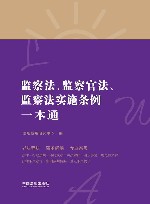 监察法 监察官法 监察法实施条例一本通 第8版 封面