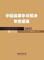 中国商事争议解决年度观察  2022 封面