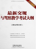 最新交规与驾照教学考试大纲附实用问答 封面