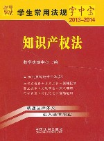 知识产权法7 学生常用法规掌中宝2013-2014 封面