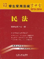 学生常用法规掌中宝2013-2014 民法 5 封面