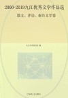 2000-2019九江优秀文学作品选(散文、评论、报告文学卷)
