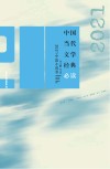 中国当代文学经典必读2021中篇小说卷 封面