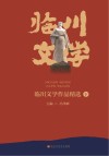 临川文学作品精选  下 封面