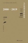 2000-2019九江优秀文学作品选 诗歌卷
