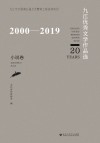 2000-2019九江优秀文学作品选 小说卷