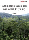 中国南部热带植物区系的生物地理研究(文集) 封面