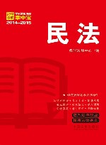 民法 学生常用法规掌中宝2014-2015 封面