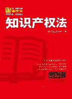 知识产权法 学生常用法规掌中宝2014-2015 封面