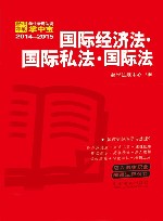 学生常用法规掌中宝 国际经济法·国际私法·国际法 2014-2015 封面