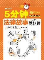 5分钟法律故事  青少年维权篇 封面