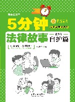 5分钟法律故事  青少年自护篇 封面