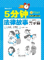 5分钟法律故事  青少年警示篇 封面