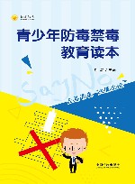 青少年防毒禁毒教育读本 封面