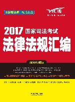 国家司法考试 法律法规汇编 2017版 双色应试版 封面