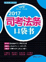 2017司考法条口袋书 封面