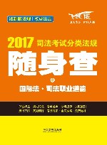 2017司法考试分类法规随身查 国际法司法职业道德 飞跃版 封面