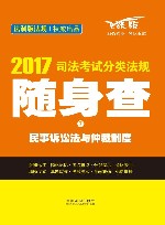 司法考试分类法规  随身查  7  民事诉讼法与仲裁制度  2017版 封面