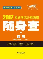 司法考试分类法规  随身查  6  商法  2017版 封面