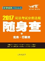 国家司法考试分类法规随身查  1  宪法  行政法  飞跃版  2017版 封面