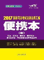 国家司法考试 法律法规汇编 便携本 第1卷 2017版 封面