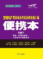 国家司法考试  法律法规汇编  便携本  第2卷  2017版 封面