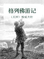 格列佛游记 封面