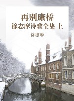 再别康桥  徐志摩诗歌全集  上 封面